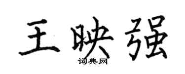 何伯昌王映強楷書個性簽名怎么寫