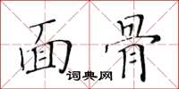 黃華生面骨楷書怎么寫