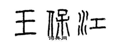 曾慶福王保江篆書個性簽名怎么寫
