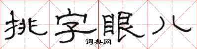 駱恆光挑字眼兒隸書怎么寫