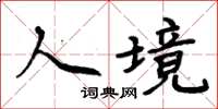 周炳元人境楷書怎么寫