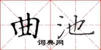 黃華生曲池楷書怎么寫