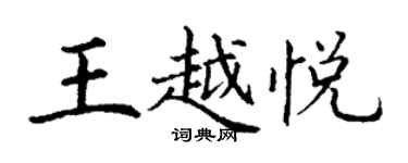 丁謙王越悅楷書個性簽名怎么寫
