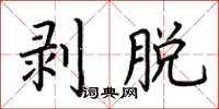 荊霄鵬剝脫楷書怎么寫