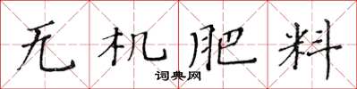 黃華生無機肥料楷書怎么寫