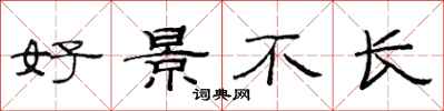 范連陞好景不長隸書怎么寫