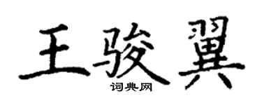 丁謙王駿翼楷書個性簽名怎么寫
