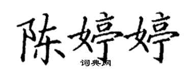 丁謙陳婷婷楷書個性簽名怎么寫