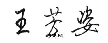 駱恆光王芳姿行書個性簽名怎么寫