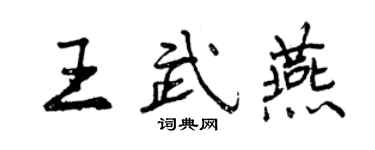 曾慶福王武燕行書個性簽名怎么寫