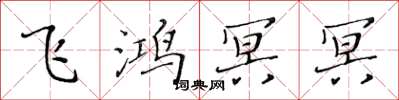 黃華生飛鴻冥冥楷書怎么寫