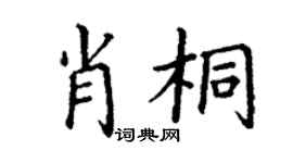 丁謙肖桐楷書個性簽名怎么寫