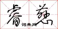 王冬齡睿慈草書怎么寫