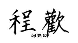 何伯昌程歡楷書個性簽名怎么寫