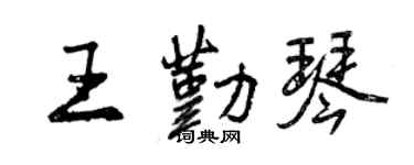 曾慶福王勤琴行書個性簽名怎么寫