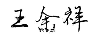 曾慶福王余祥行書個性簽名怎么寫