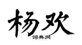 翁闓運楊歡楷書個性簽名怎么寫