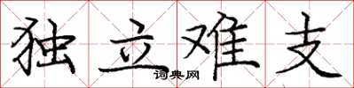 龐中華獨立難支楷書怎么寫
