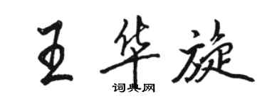 駱恆光王華旋行書個性簽名怎么寫