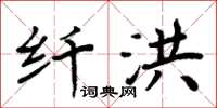 周炳元纖洪楷書怎么寫