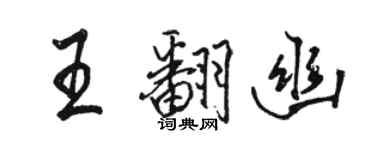 駱恆光王翻幽行書個性簽名怎么寫