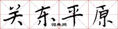 周炳元關東平原楷書怎么寫