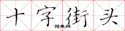 黃華生十字街頭楷書怎么寫