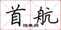 荊霄鵬首航楷書怎么寫