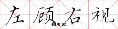 黃華生左顧右視楷書怎么寫