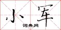 黃華生小軍楷書怎么寫