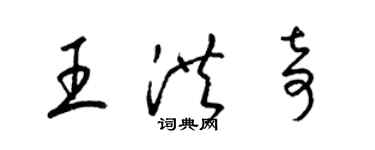 梁錦英王洪奇草書個性簽名怎么寫