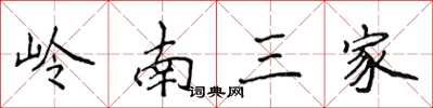 侯登峰嶺南三家楷書怎么寫
