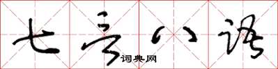 王冬齡七言八語草書怎么寫