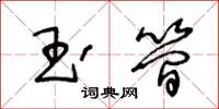 王冬齡玉簡草書怎么寫