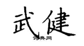 丁謙武健楷書個性簽名怎么寫