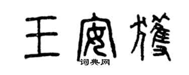 曾慶福王安獲篆書個性簽名怎么寫