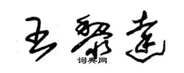 朱錫榮王黎達草書個性簽名怎么寫