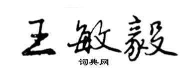 曾慶福王敏毅行書個性簽名怎么寫