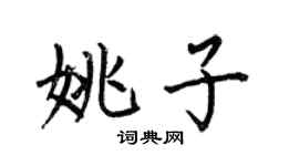 何伯昌姚子楷書個性簽名怎么寫