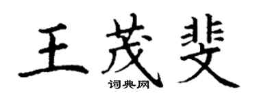 丁謙王茂斐楷書個性簽名怎么寫