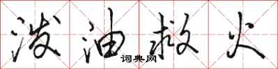 駱恆光潑油救火行書怎么寫