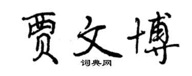 曾慶福賈文博行書個性簽名怎么寫