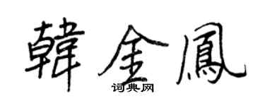 王正良韓金鳳行書個性簽名怎么寫