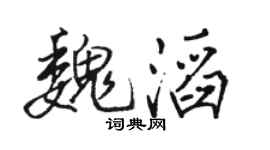 駱恆光魏滔行書個性簽名怎么寫