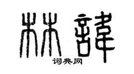 曾慶福林諱篆書個性簽名怎么寫