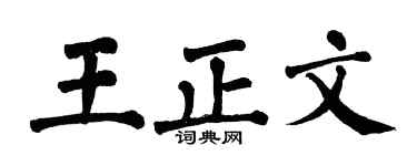 翁闓運王正文楷書個性簽名怎么寫