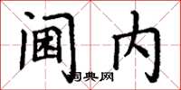 丁謙閫內楷書怎么寫