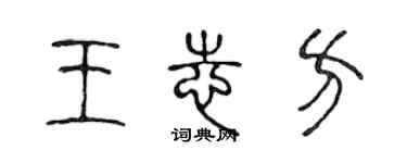 陳聲遠王志方篆書個性簽名怎么寫