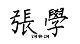 何伯昌張學楷書個性簽名怎么寫