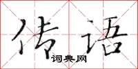 黃華生傳語楷書怎么寫